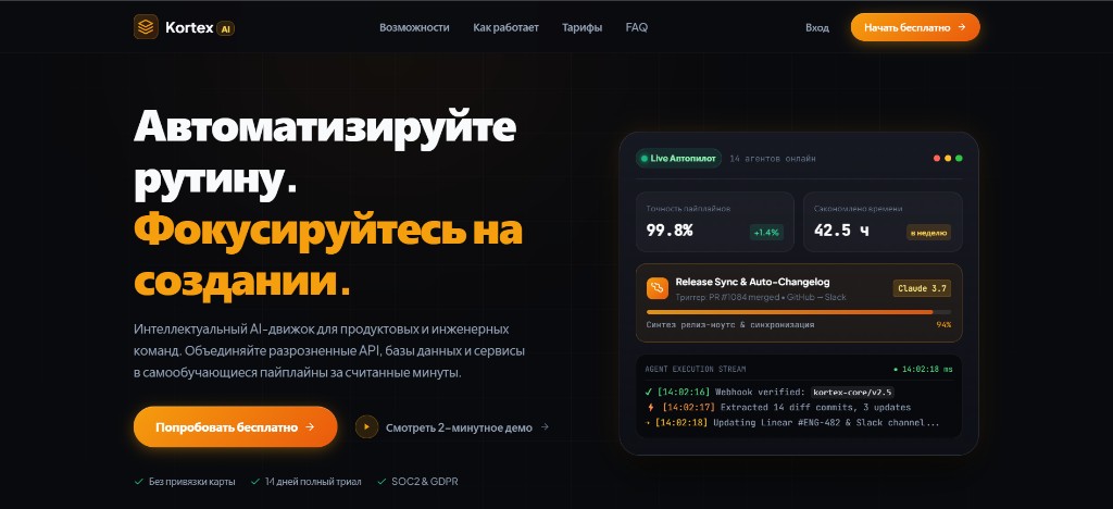 Kortex AI — лендинг SaaS-платформы